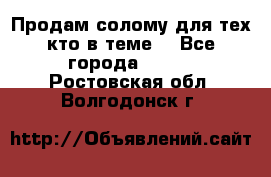 Продам солому(для тех кто в теме) - Все города  »    . Ростовская обл.,Волгодонск г.